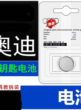 适用奥迪车钥匙电池Q4遥控器A3/A4L/A6L/Q3/Q5L/Q2L/A5a8a2a73v