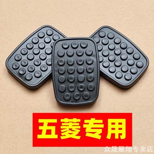 适用五菱之光S荣光S宏光S宏光V 宏光S1 宏光S3离合器刹车踏板垫