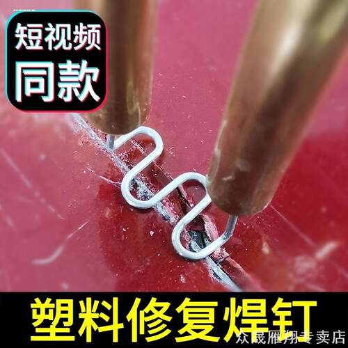 汽车保险杠塑料焊机补钉焊枪焊丝焊钉修补铁丝塑料修复机钉子补丁
