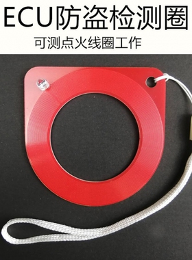 防盗识读汽车钥匙芯片感应线圈检测器 ECU检测线圈 配钥匙店工具
