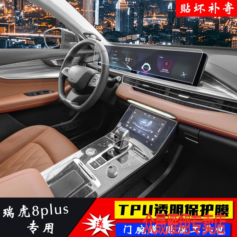 适用20-21款瑞虎8plus/5x排挡位膜导航内饰中控屏幕透明tpu保护膜
