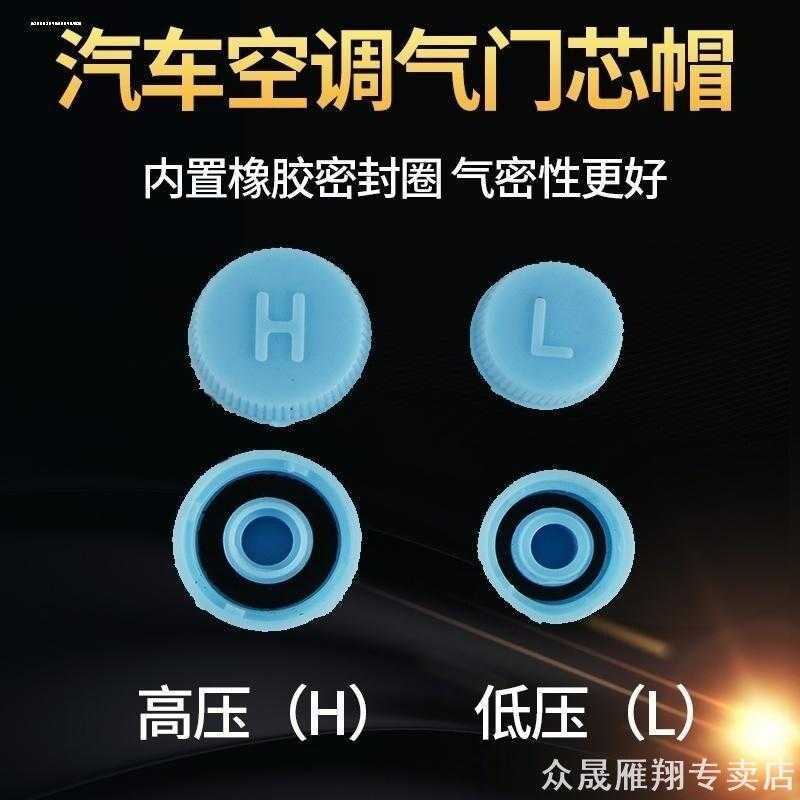 适用别克迈锐宝景程陆尊GL8空调高低压盖加氟嘴管道气门芯防尘帽
