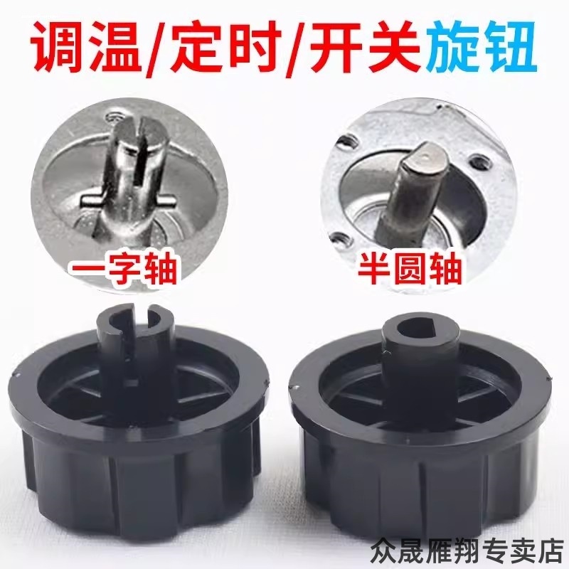 適用長虹昂仕達加長麗克華帝四季沐歌利仁電炸鍋美的旋鈕轉動按鍵