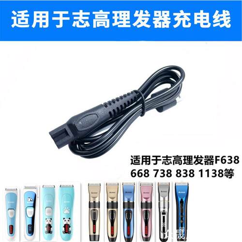 适用志高F838 938 1138 638 1198理发器充电器线电推剪电源线配件