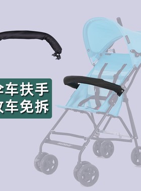 适用玛格罗兰婴儿推车伞车各系列配件前扶手防护栏围栏