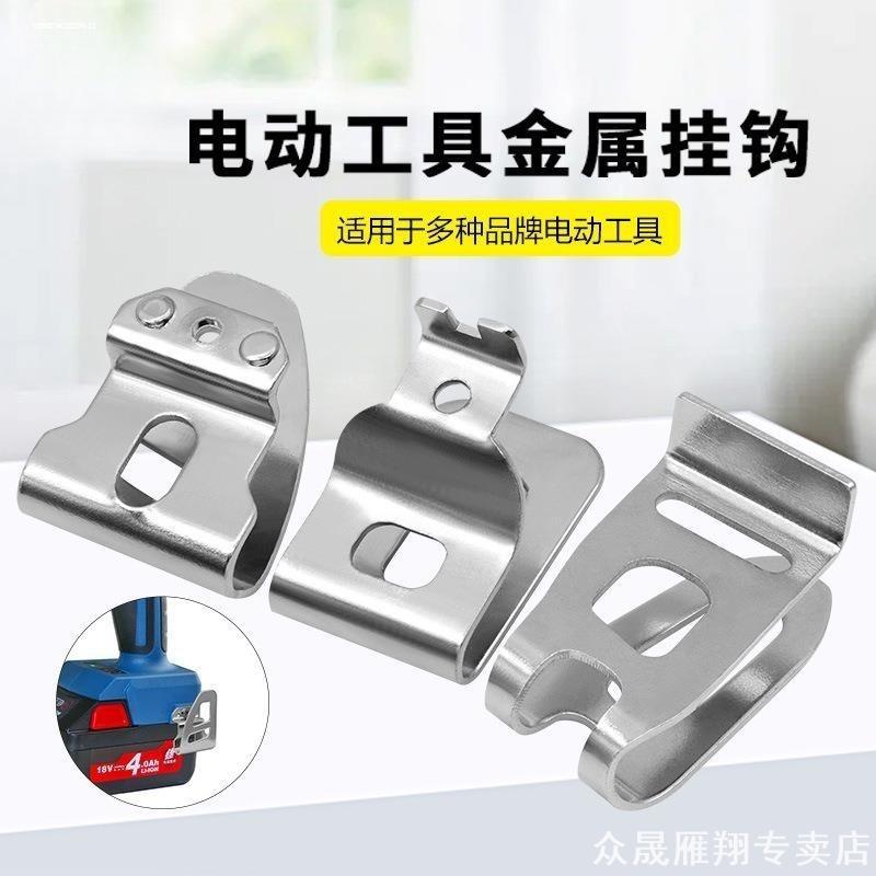 适用威克士20V电板手米沃奇电钻起子机批头夹边扣便利挂钩批头夹