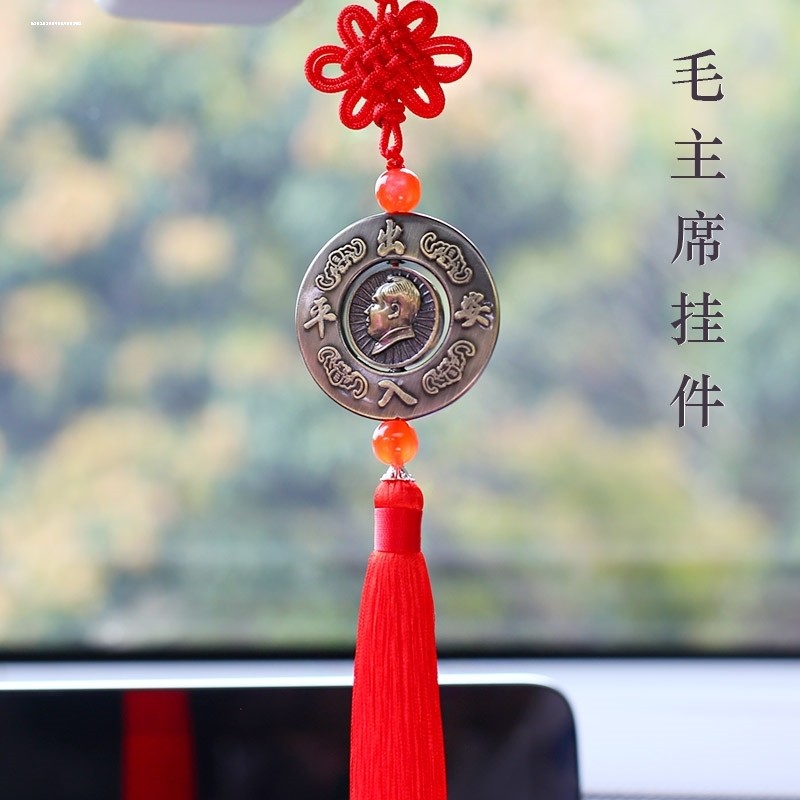 汽车挂件毛主席头像毛爷爷毛泽东车内平安符吊坠后视镜车载挂饰品