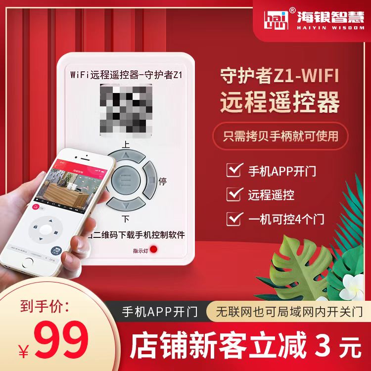 海银WIFI手机远程智能遥控卷帘门卷闸门遥控器车库门控制器