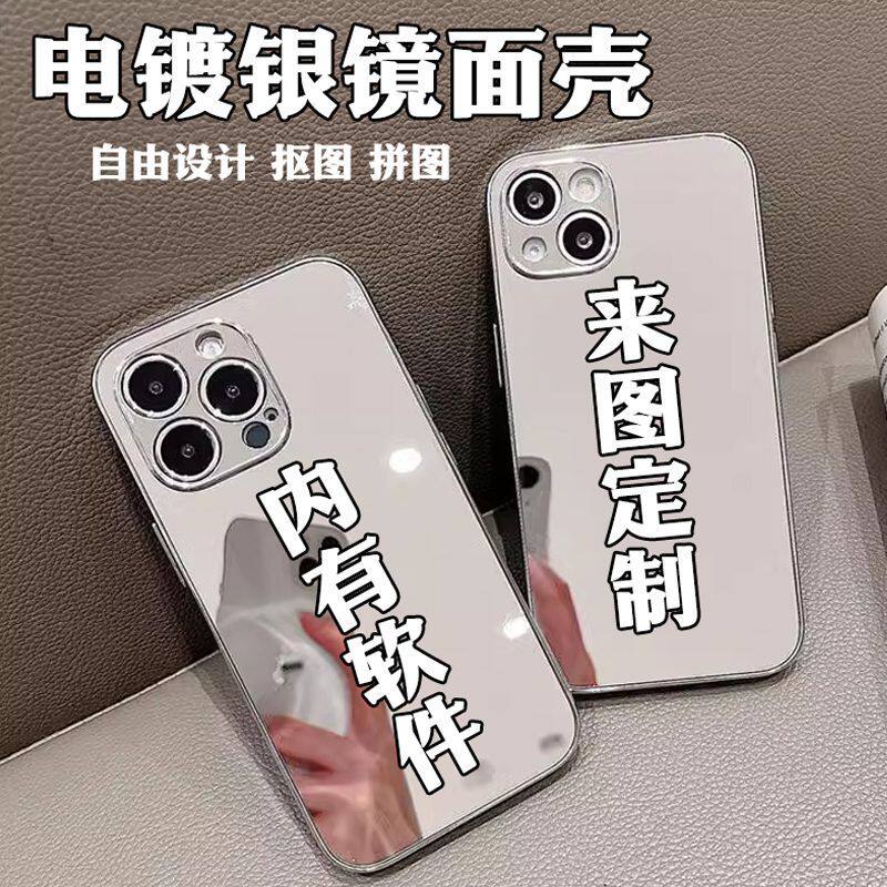 电镀银镜面手机壳定制文字照片适用苹果华为OPPO小米vivo镜面壳