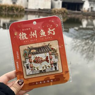 新款徽州文创宏村鱼灯金属冰箱贴旅游伴手礼纪念新年好运送礼自制