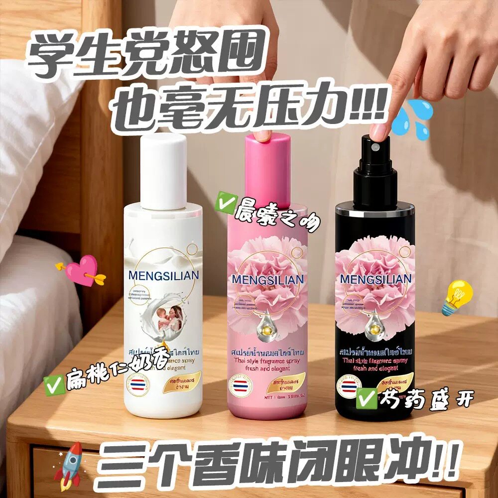 泰式衣物香氛喷雾清香奶香淡香持久