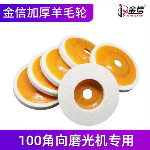 加厚羊毛轮镜面抛光100*16