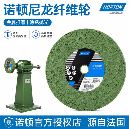 诺顿尼龙纤维轮不锈钢拉丝打磨