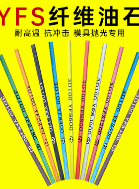 YFS纤维油石条圆棒3mm打磨棒320千维400内孔抛光研磨圆形600目800