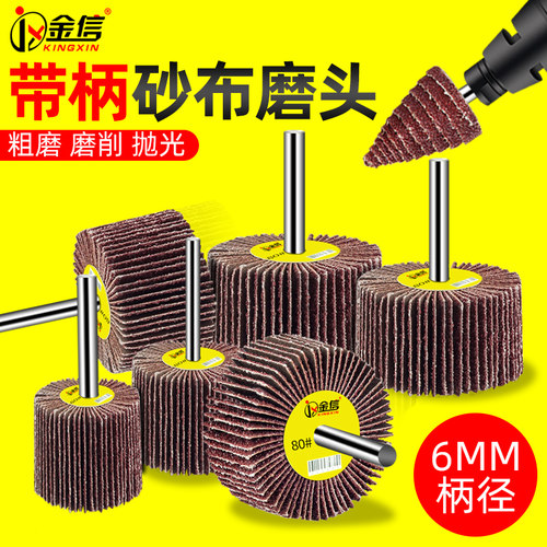 砂布磨头6mm百叶带柄抛光轮
