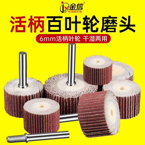 活柄百叶磨头6mm砂纸抛光轮纱布