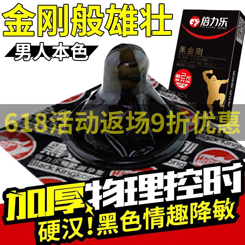 倍力乐黑金刚黑色超厚情趣避孕套80mm加厚持久装防早泄安全套男用