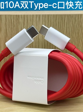 一加原装数据线适用80W/100W/150W/65W充电器超级快充10A双type-c口1+ 8/8t/9/9t/10/11/12/13充电线
