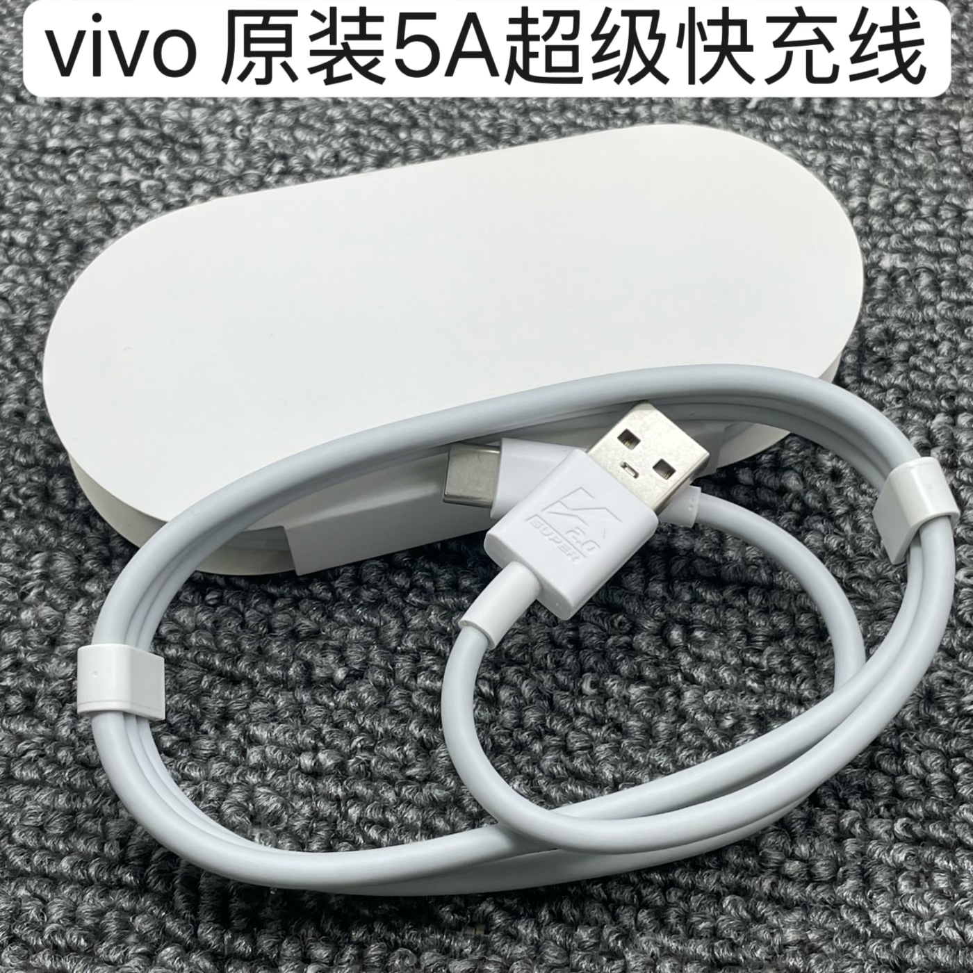vivo原装5A超级快充数据线55W44W/33W充电器快充X60pro原配IQOO手机适用超级闪充