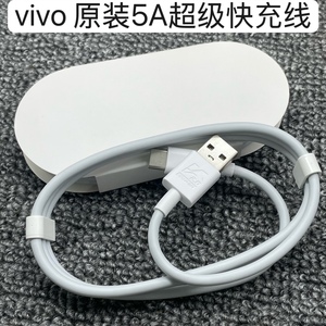 vivo原装5A超级快充数据线55W44W/33W充电器快充X60pro原配IQOO手机适用超级闪充