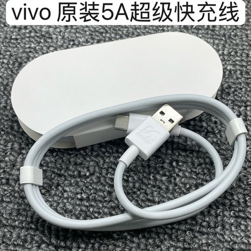 vivo原装5A超级快充数据线55W44W/33W充电器快充X60pro原配IQOO手机适用超级闪充