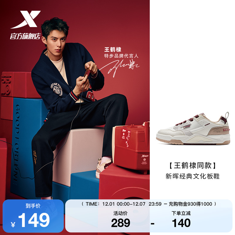 【王鹤棣同款】特步新晖情侣板鞋