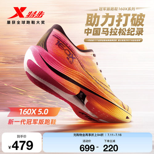 特步160X5.0新一代冠军版跑鞋