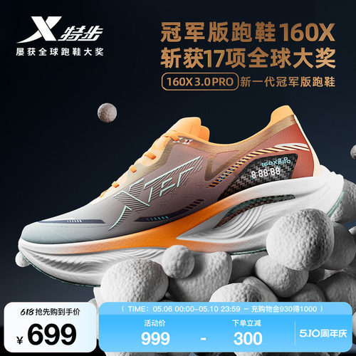 特步160X3.0PRO冠军版跑鞋