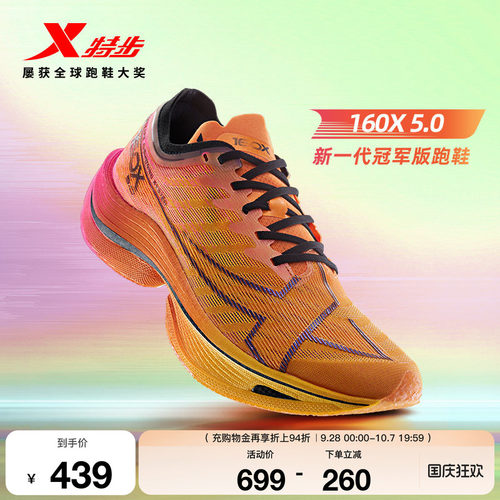 特步160X5.0新一代冠军版跑鞋