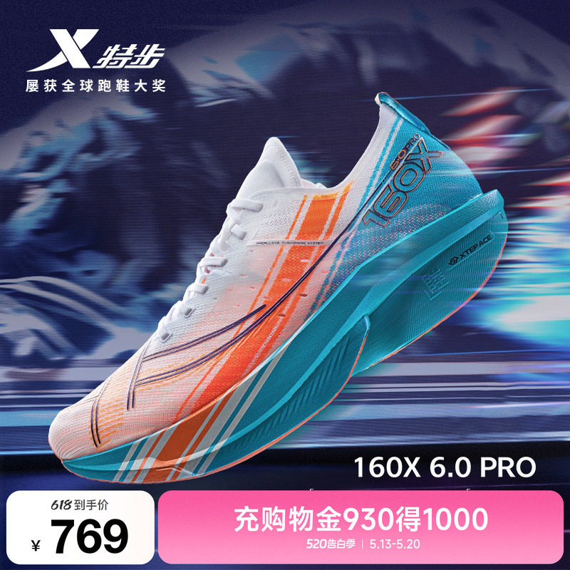 【冠军同款系列】特步160X6.0PRO竞速碳板跑步鞋子减震16