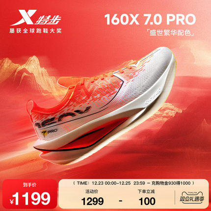 特步160X7.0PRO丨竞速碳板跑鞋男鞋运动鞋专业马拉松减震跑步鞋女