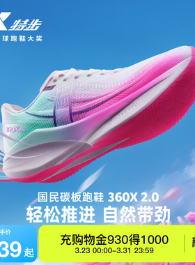 特步360X2.0丨马拉松碳板跑步鞋男鞋夏季体测跑鞋运动鞋减震女鞋