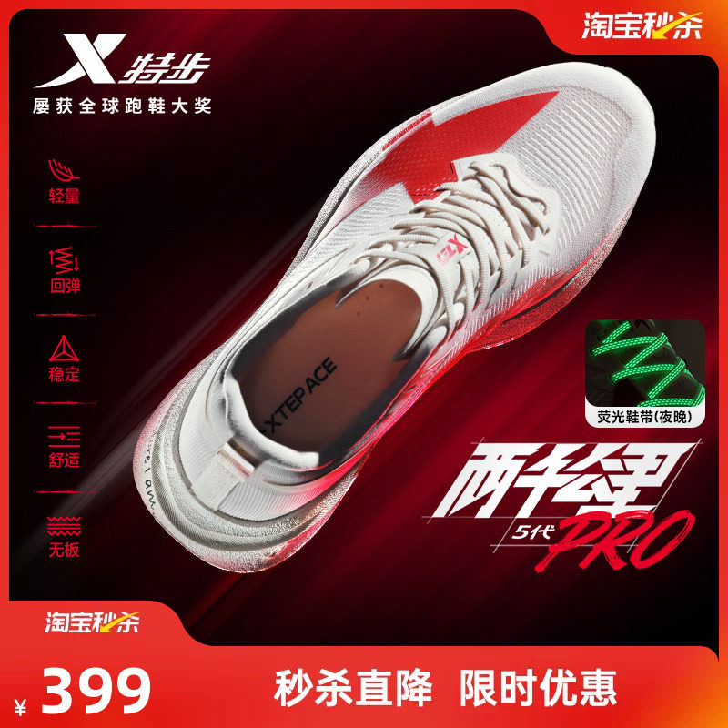 特步两千公里5代PRO丨跑步鞋男无板体育跑鞋减震耐磨运动鞋女五代