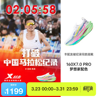 男鞋 特步160X7.0PRO竞速碳板跑步鞋 马拉松女 丰配友破纪录同款