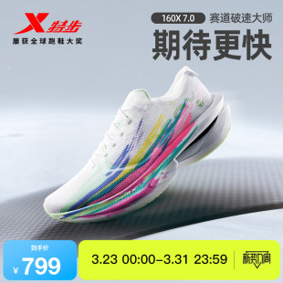 男马拉松运动鞋 特步160X7.0竞速碳板跑步鞋 系列 跑鞋 冠军同款