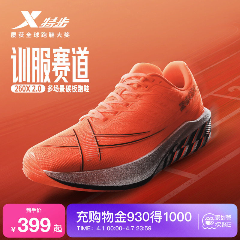 特步260X2.0丨多场景碳板跑鞋夏男鞋竞速运动鞋女减震体育跑步鞋