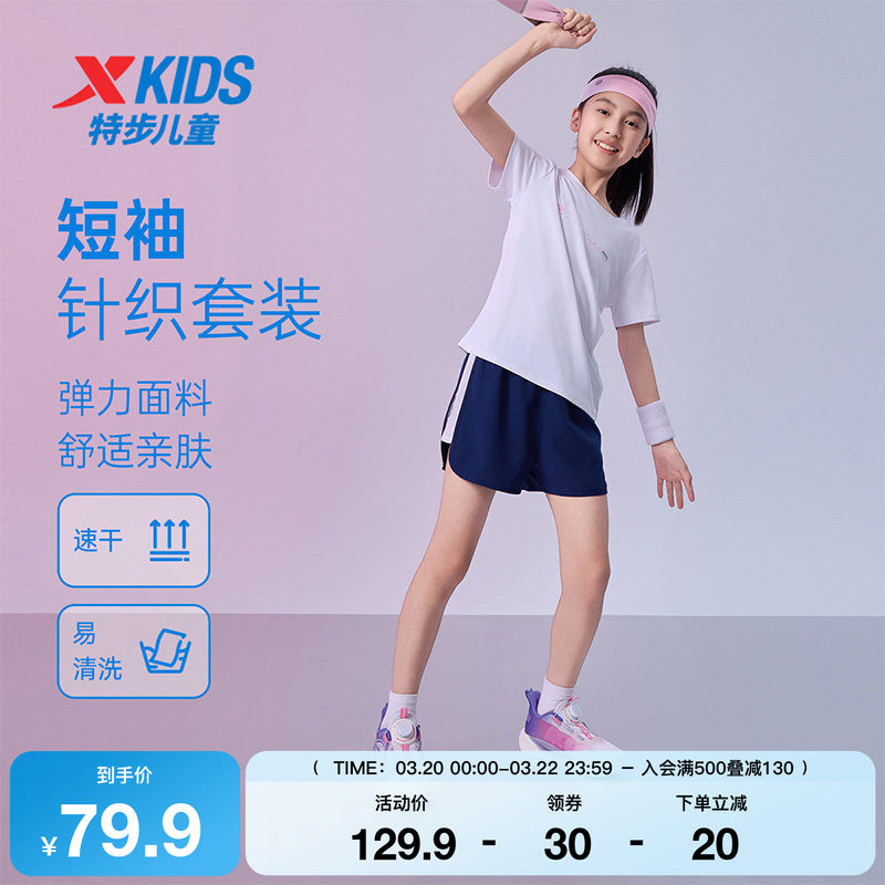 特步童装夏季新款儿童短袖针织套装女童运动吸湿速干易清洗两件套