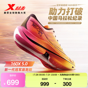 特步160X5.0丨竞速跑步鞋男轻透减震跑鞋女碳板专业马拉松运动鞋
