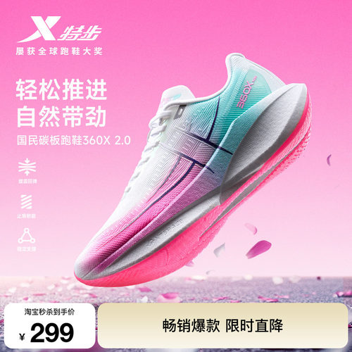 特步360X2.0女鞋跑步鞋竞速碳板