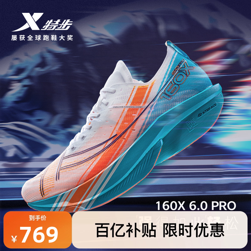 特步160X6.0PRO冠军版碳板跑鞋