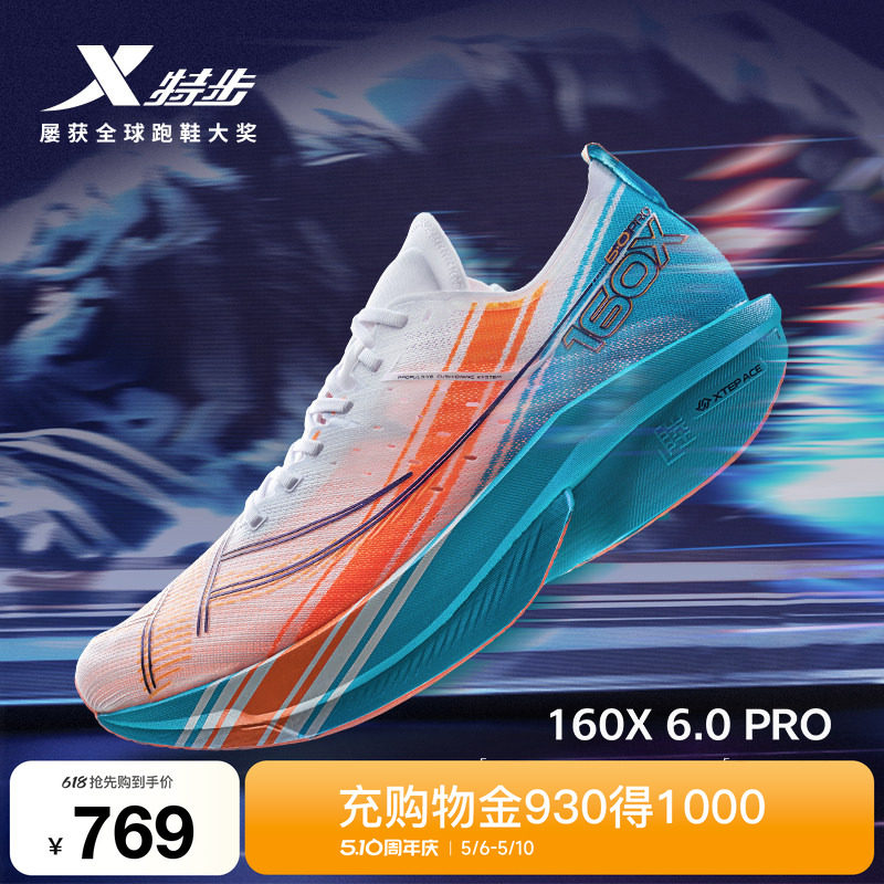 【冠军同款系列】特步160X6.0PRO竞速碳板跑步鞋子减震16