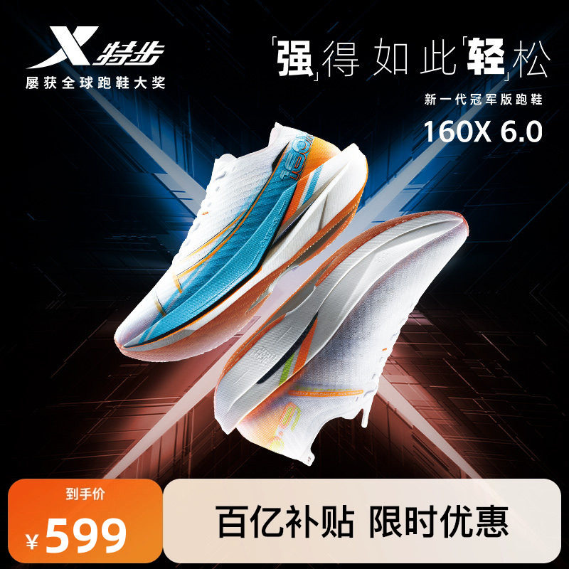 特步160X6.5丨冠军版竞速碳板跑鞋减震男鞋马拉松跑步鞋女160X6.0,运动鞋new,跑步鞋,淘宝优惠券,粉丝福利购,淘宝优惠卷