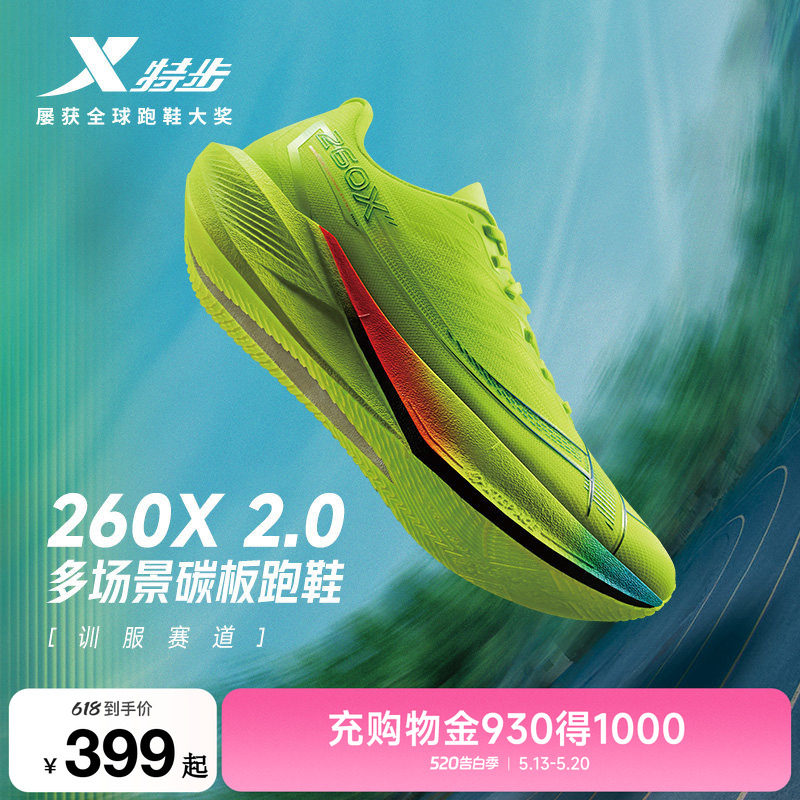特步260X2.0丨竞速跑步鞋男碳板体育跑鞋夏减震马拉松运动训练