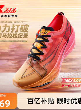 【冠军同款系列】特步160X5.0PRO竞速跑鞋男马拉松碳板运动跑步鞋