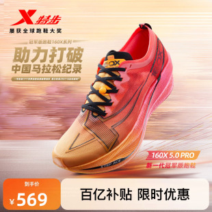 特步160X5.0PRO竞速跑鞋 系列 男马拉松碳板运动跑步鞋 冠军同款