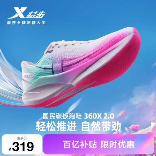 特步360X2.0男女跑步鞋竞速碳板