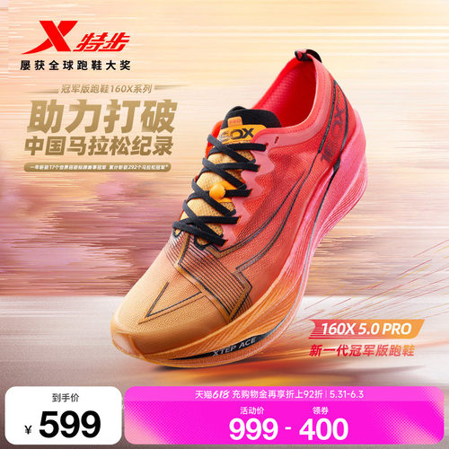 特步160X5.0PRO竞速跑步鞋
