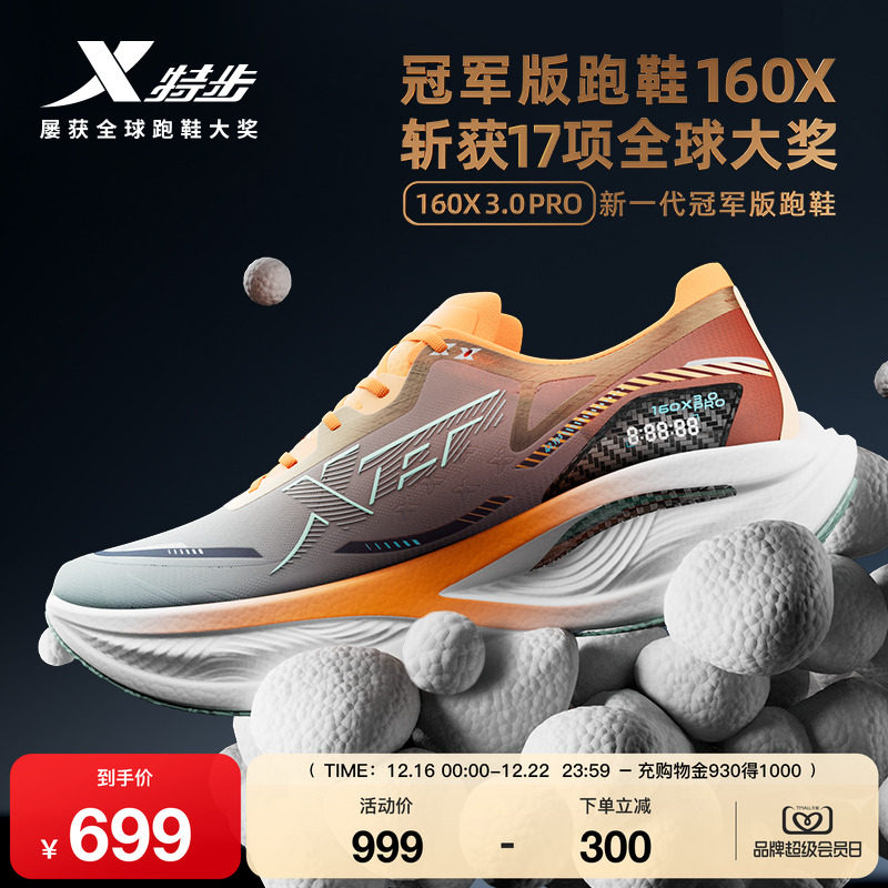 特步160X3.0PRO跑鞋冠军版竞速
