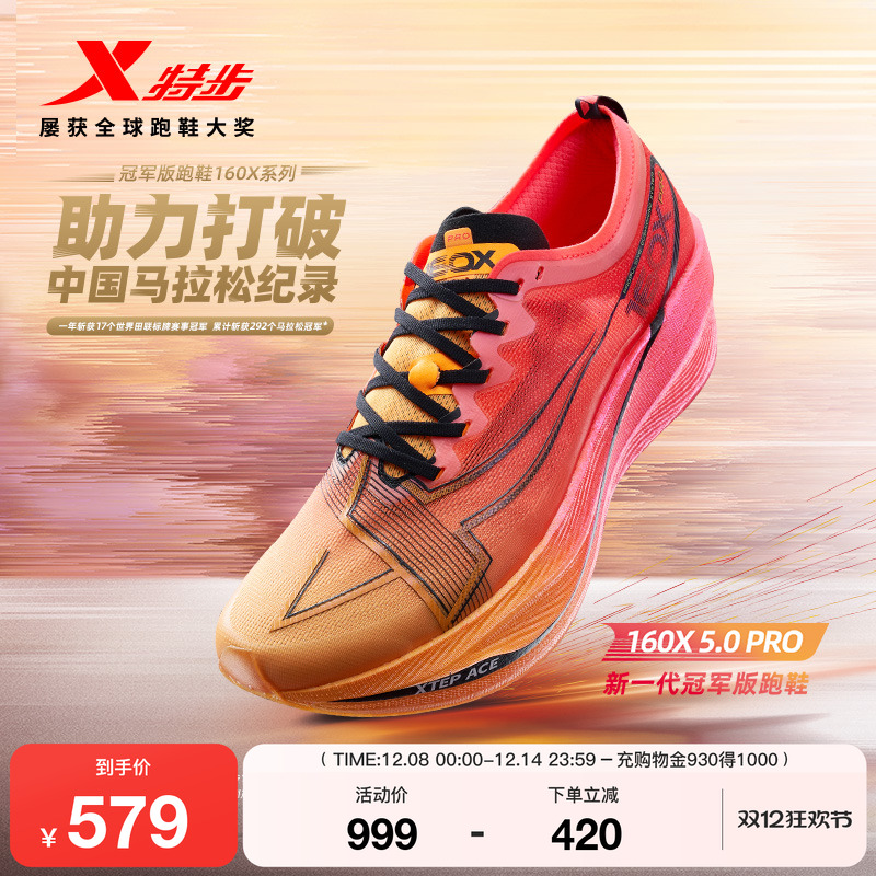 特步160X5.0PRO竞速跑步鞋