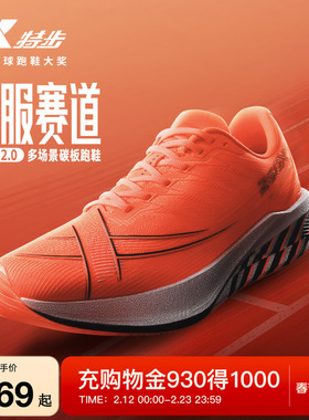 特步260X2.0丨多场景碳板跑鞋冬男鞋竞速运动鞋女减震专业跑步鞋